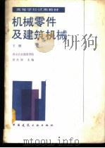 机械零件及建筑机械 下 1987 PDF电子版封面 7112000297 西安冶金建筑学院,田维铎主编