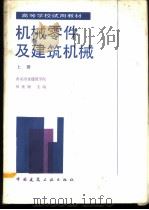 机械零件及建筑机械 上 1987 PDF电子版封面 7112000289 西安冶金建筑学院,田维铎主编