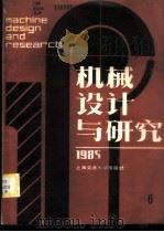 机械设计与研究 1985年第6辑 1985 PDF电子版封面 15324·82 上海机械工程学会,上海交通大学编