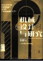 机械设计与研究 1985年.第1辑 1985 PDF电子版封面 15324·79 上海机械工程学会,上海交通大学编