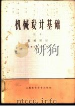 机械设计基础 (上、下册) 1978 PDF电子版封面 上海工业大学编