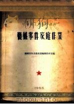 机械零件家庭作业 1955 PDF电子版封面 哈尔滨工业大学机械零件及起重运输机教研室编