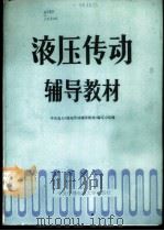 液压传动辅导教材   1986  PDF电子版封面  7304002549  中央电大《液压传动辅导教材》编写小组编 