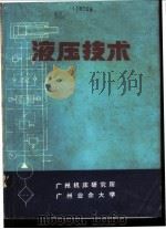 液压技术   1972  PDF电子版封面    《液压技术》“三结合”编写小组编 
