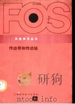 传动带和传动链 1986 PDF电子版封面 15119·2148 美国约翰·迪尔公司编;汪裕安译