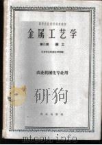 金属工艺学 第2册 铸工 1961 PDF电子版封面 15144·282 北京农业机械化学院编