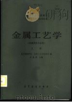 金属工艺学  机械类各专业用  上   1985  PDF电子版封面  15010·0596  北京钢铁学院，金属工艺学教研室编；王允禧主编 