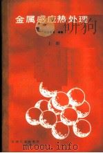 金属感应热处理 上 1985 PDF电子版封面 15033·5843 刘志儒,卢锦宝编著