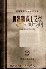 机器制造工艺学 1957 PDF电子版封面 15033·500 严礼宏,萧熙林,吴震盘等编