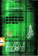 自动装配机和自动装配线的设计基础   1987  PDF电子版封面  15033·7048  （苏）穆切涅科（Муценек，К.Я.）著；赵光宇译 