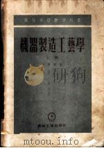 机器制造工艺学 上 1954 PDF电子版封面 卡西林著;大连工学院,哈尔滨工业大学合译
