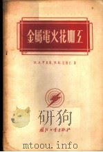 金属电的火花加工 1955 PDF电子版封面 (苏)伊里科(И.А.Илик),(苏)涅维仁(В.К.Не