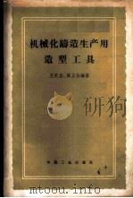 机械化铸造生产用造型工具   1962  PDF电子版封面  15165·651（一机132）  王苏生，陈正仕编著 