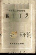 铸工工艺 1960 PDF电子版封面 15043·1267 程甫瑜编