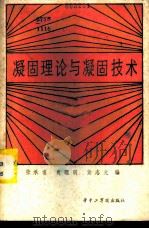凝固理论与凝固技术 1985 PDF电子版封面 15255039 张承甫,肖理明,黄志光编