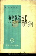 壳型铸造经验   1960  PDF电子版封面  15033·2044  石仰洲编著 