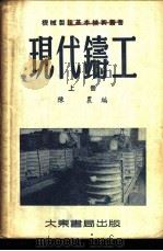 现代铸工 1952 PDF电子版封面 陈农编撰;中国技术协会编辑