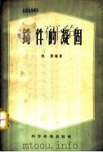 铸件的凝固 1956 PDF电子版封面 15119·391 陈农编著