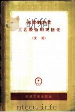机器制造业工艺装备的规格化 (文集) 1957 PDF电子版封面 史庭玉译