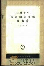 大量生产机器制造业的流水线 1958 PDF电子版封面 15033·897 (苏)斯达贺耶夫(Д.Д.Стахеев)著;潘承烈译