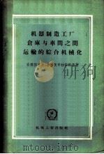 机器制造工厂仓库与车间之间运输的综合机械化 1957 PDF电子版封面 15033·508 (苏)安得烈也夫(К.И.Андреев),(苏)普烈奥布拉