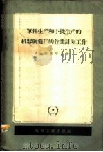 单件生产和小批生产的机器制造厂的作业计划工作（1957 PDF版）