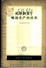 机器制造厂辅助生产的核算（1957 PDF版）
