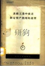 苏联工业中改进固定资产利用的途径  以机器制造业为例   1957  PDF电子版封面  15033·504  （苏）强格里（И.И.Чангли）著；雄羽译 