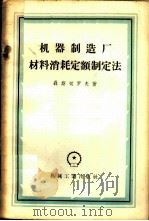 机器制造厂材料消耗定额制定法 1958 PDF电子版封面 15033·891 (苏)聂斯切罗夫(С.Н.Нестеров)著;何之根译