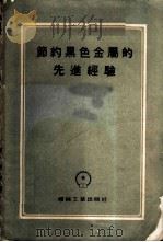 节约黑色金属的先进经验  文集   1956  PDF电子版封面    （苏）郭尔苏诺夫（М.Д.Горшунов）等著；陶家澄等译 