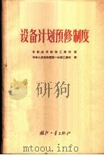 设备计划预修制度 1957 PDF电子版封面 15034·99 苏联机床制造工业部编;中华人民共和国第一机械工业部译