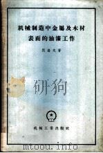 机械制造中金属及木材表面的油漆工作   1956  PDF电子版封面  15033·364  （苏）别洛夫（А.В.Белов）著；李天恩译 