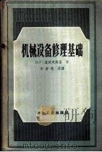 机械设备修理基础 1958 PDF电子版封面 15062·749 (苏)里沃夫斯基(П.Г.Львовский)著;李若愚等译