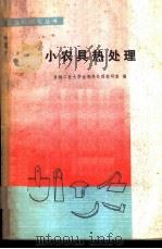 小农具热处理 1977 PDF电子版封面 15033·4462 吉林工业大学金相热处理教研室编