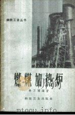 燃煤加热炉   1958  PDF电子版封面  15119·1116  林万骥编著 