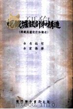 化铁炉设计和构造 炼铁高炉设计和构造 1952 PDF电子版封面 余宣扬译