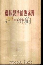 机床制造的热处理   1955  PDF电子版封面    （苏）马罗罗卓娃（Е.М.Морозова），（苏）斯彼伐克 