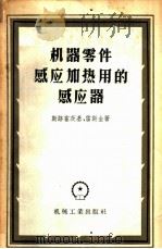 机器零件感应加热用的感应器 设计与制造 1957 PDF电子版封面 15033·683 斯路霍茨基,雷斯金著;熊大遧译