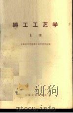 铸工工艺学 上 1959 PDF电子版封面 15033·3127 全国技工学校教材编审委员会编