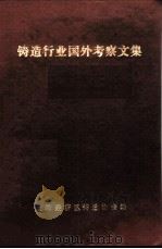 铸造行业国外考察文集（1988 PDF版）