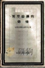 异型铸钢的熔炼 1958 PDF电子版封面 15033·928 (苏)拉德任斯基(Б.И.Ладыженский),(苏)通