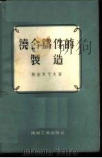 浇合铸件的制造 1955 PDF电子版封面 (苏)斯密良可夫(Н.Н.Смеляков)著;董鸿宾译
