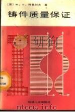 铸件质量保证  经济组织方法   1987  PDF电子版封面  15033·7003  （苏）格鲁别夫（Голубев，Ю.Н.）著；程世宽译 