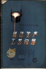 铸造生产工艺问题 1964 PDF电子版封面 15034·743 (苏)沙洛夫,М.В.主编;苏应龙,熊泽茂译