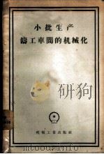 小批生产铸工车间的机械化  在全苏科学技术研究会上的报告   1957  PDF电子版封面  15033·564  （苏）奥克洛密什科（Н.В.Окромшко）著；第一机械工 