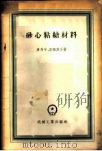 砂心粘结材料 1957 PDF电子版封面 15033·725 (苏)库马宁(И.Б.Куманин),(苏)里雅斯(А.М