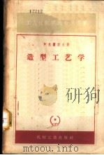 造型工艺学 1957 PDF电子版封面 15033·579 (苏)阿克先诺夫(П.Н.Аксенов)著;黑色冶金设计总