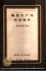 铸造生产的劳动保护 1957 PDF电子版封面 15033·606 (苏)别洛鲁雪茨(Б.М.Белорусец)著;中华全国总