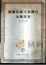机械化铸工车间的运输设备   1956  PDF电子版封面  15033·290  （苏）薛夫良金（А.К.Шевлягин）著；季立译 