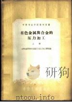 有色金属与合金的压力加工  上   1961  PDF电子版封面  15165·360  辽宁冶金学院有色金属及合金压力加工教研组编 